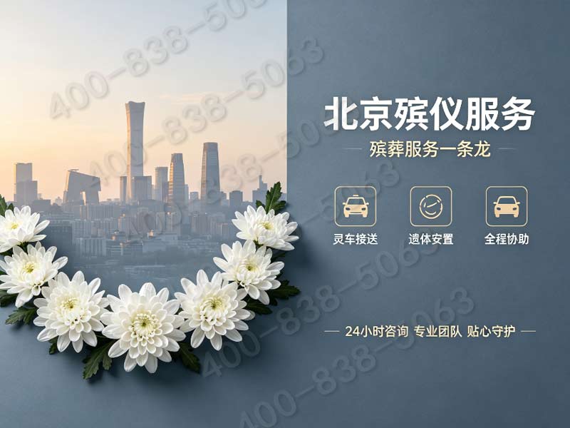 北京正规殡葬公司一条龙服务价格与市场均价对比