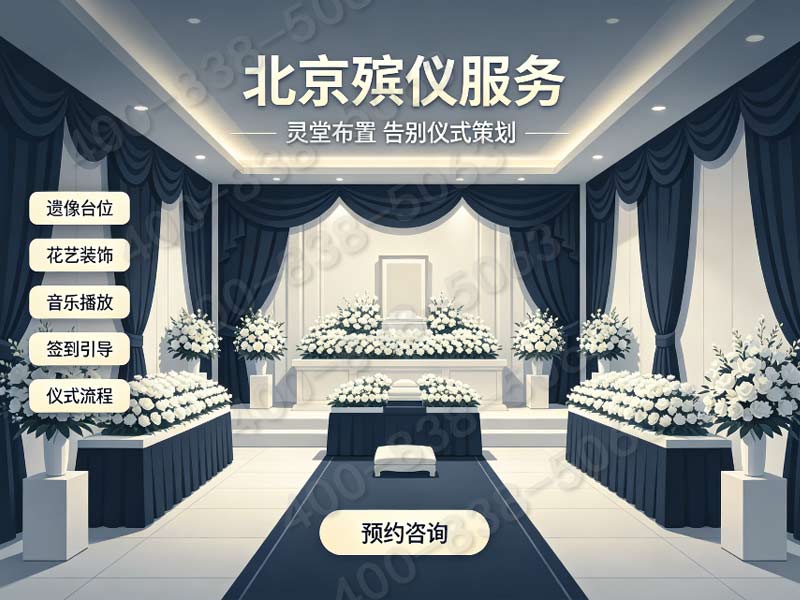 密云殡仪服务套餐价格值得信赖让家属安心之选