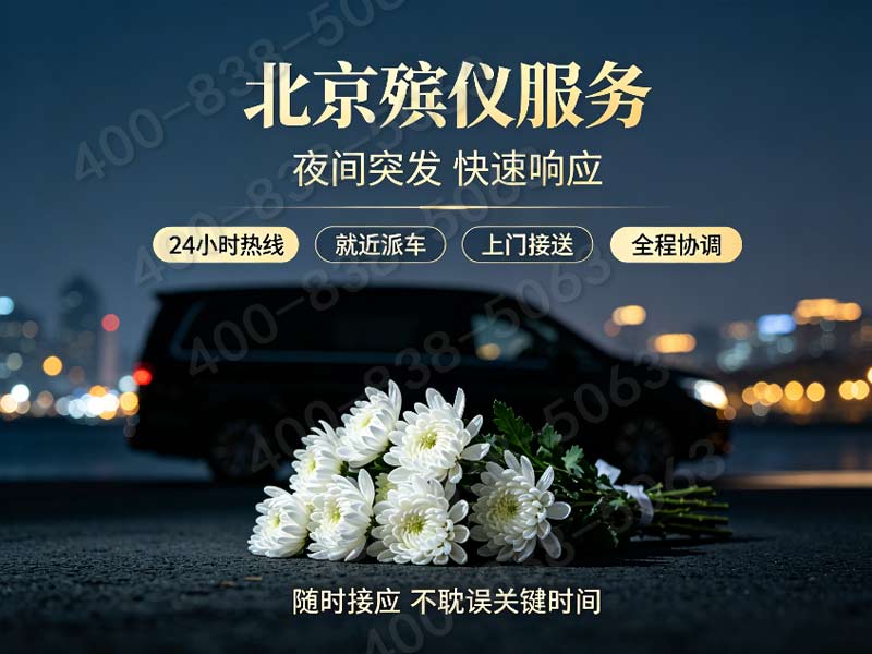 密云殡葬服务一条龙服务全城覆盖详解