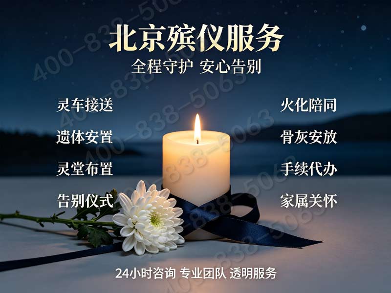 密云殡仪服务一条龙服务暖心之选：全方位解析与贴心体验