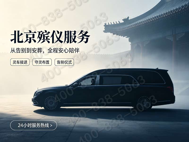 密云殡葬服务一条龙服务全城覆盖流程详解