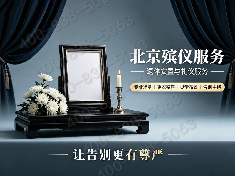北京市殡仪服务公司专业殡仪服务综合实力强，全方位满足您的需求