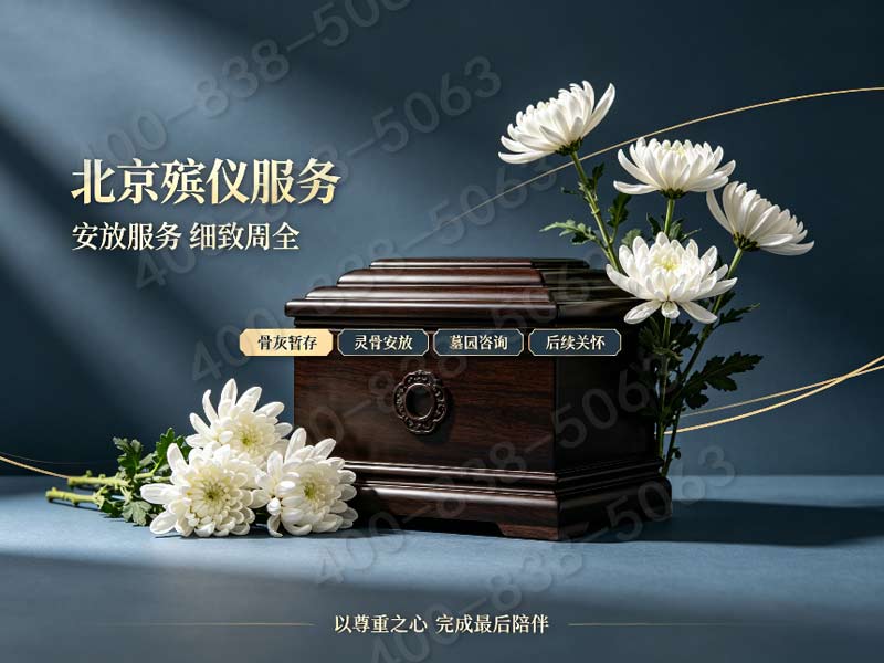 北京市殡葬服务公司一条龙服务对比指南