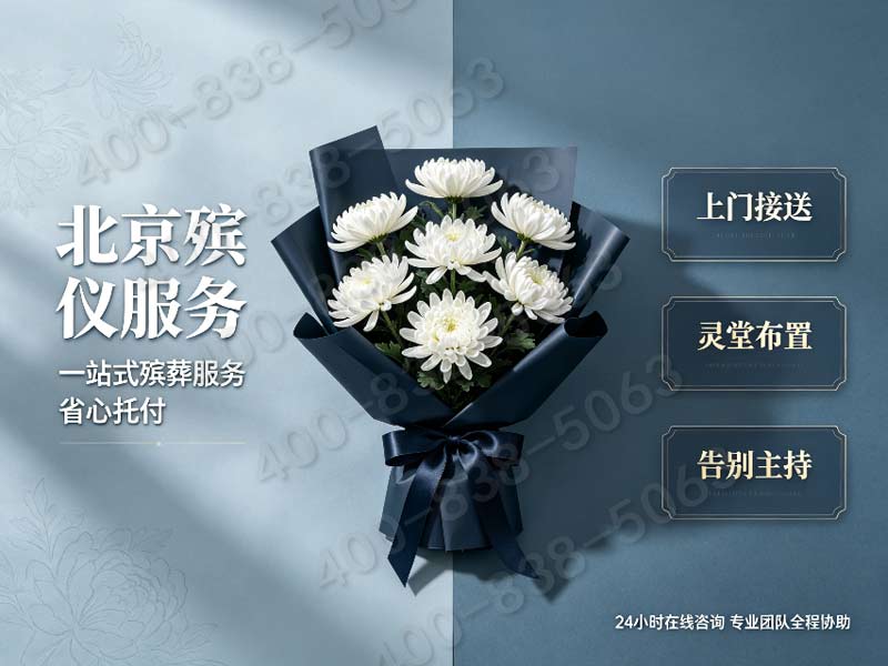 密云殡葬服务一条龙服务注意事项详解