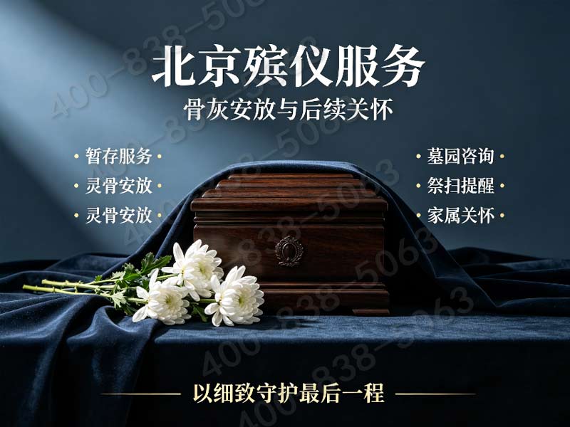密云殡葬服务一条龙服务贴心周到流程详解