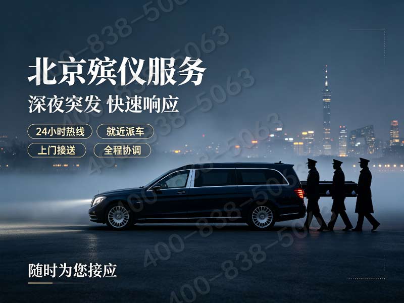 北京市殡仪服务公司一站式殡仪服务综合实力强，专业规范有保障